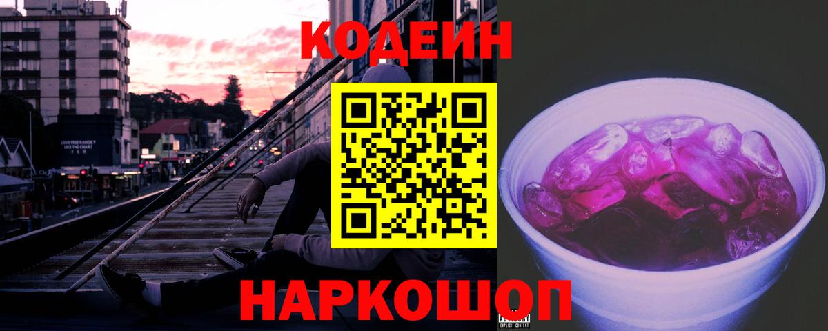 Кодеин напиток Lean (лин)  Вход с VPN  Котлас 